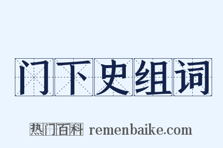 门下史组词是什么意思的图片